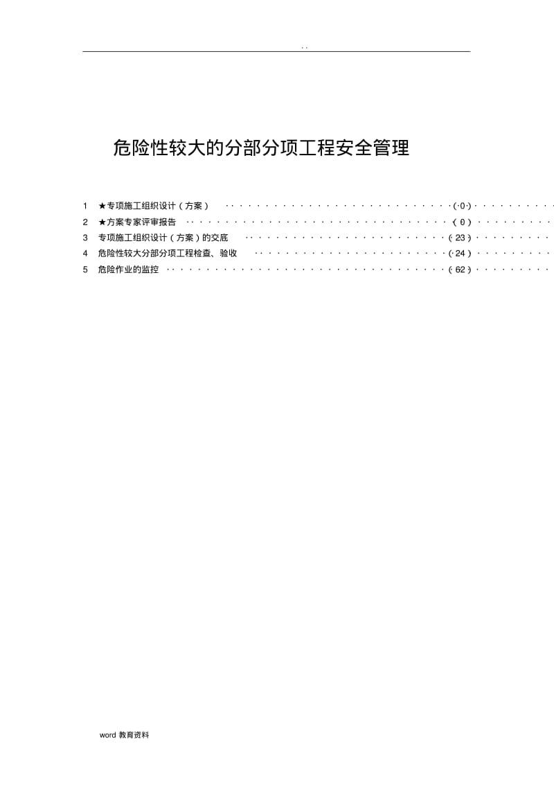 建筑危险性较大分部分项工程安全验收.pdf_第1页