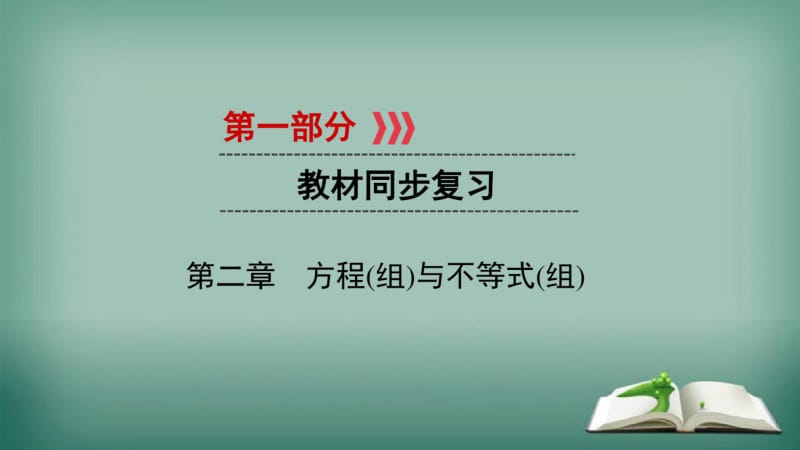 【精选】2019中考数学一轮复习第一部分教材同步复习第二章方程组与不等式组第8讲一元二次方程实用课件.pdf_第1页