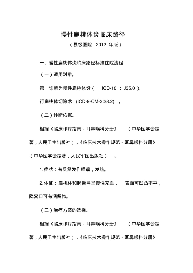 慢性扁桃体炎临床路径.pdf_第1页