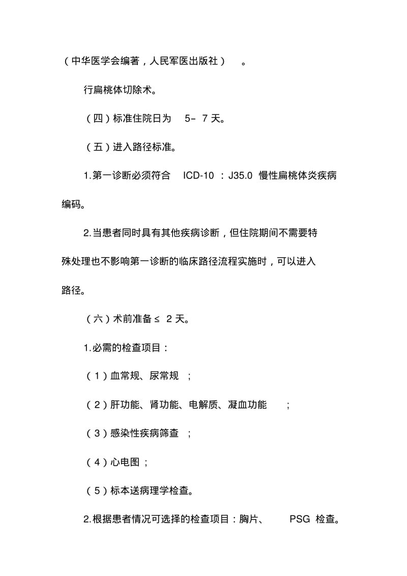 慢性扁桃体炎临床路径.pdf_第2页