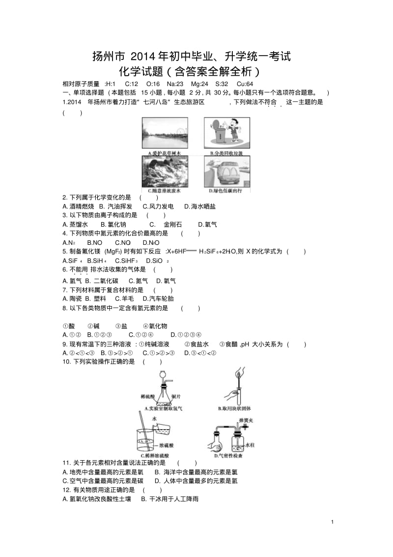 2014江苏扬州中考化学试卷(试卷+答案).pdf_第1页