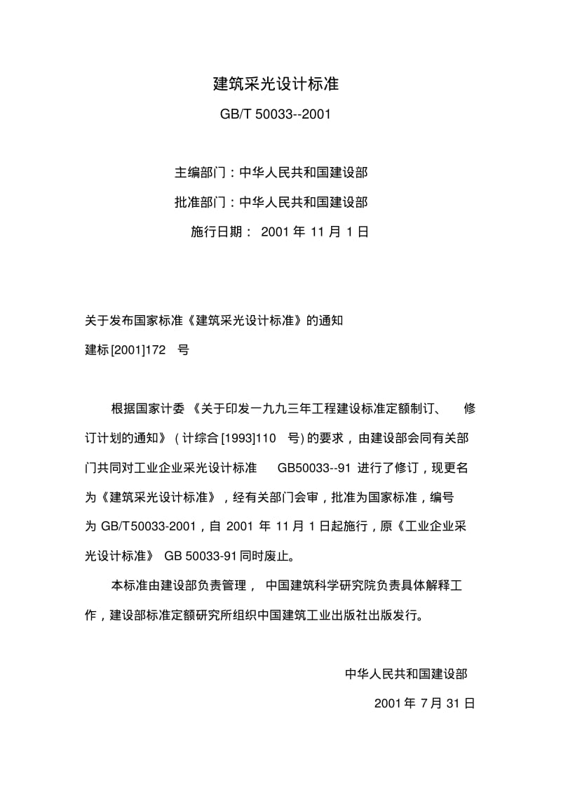 建筑采光设计标准GBT.pdf_第1页