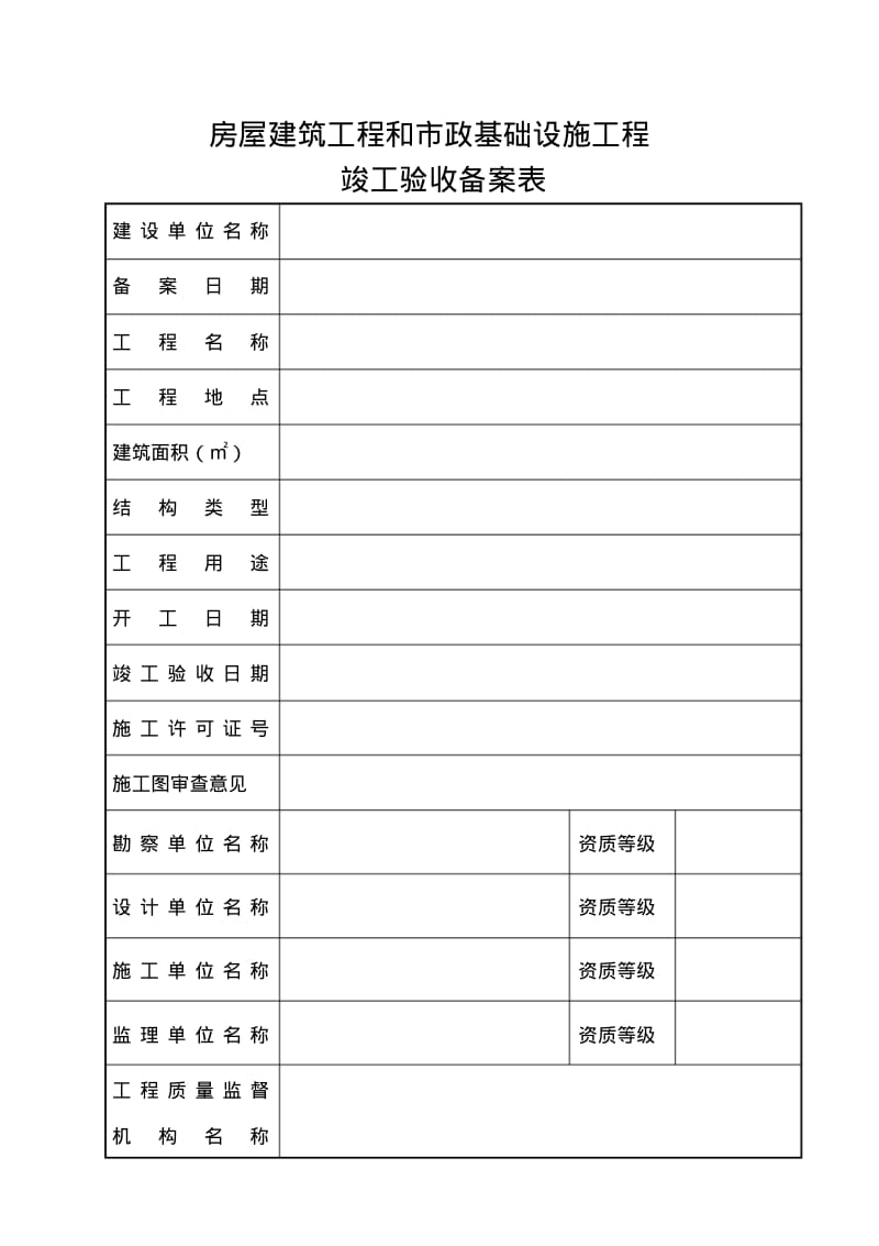 广西房屋建筑工程和市政基础设施工程竣工验收备案表.pdf_第2页