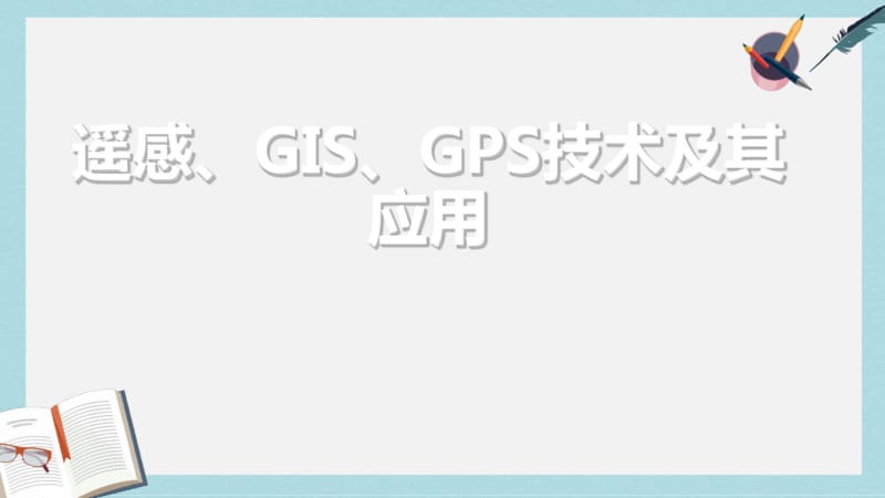 2019-2020年鲁教版高中地理必修一复习课《遥感、GIS、GPS技术及其应用》课件(共34张PPT).pdf_第1页