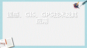 2019-2020年鲁教版高中地理必修一复习课《遥感、GIS、GPS技术及其应用》课件(共34张PPT).pdf