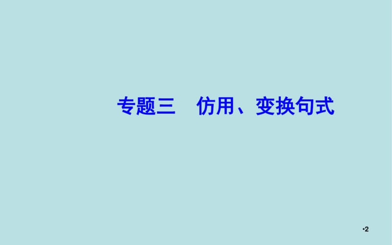 【推荐】2020届高考语文一轮总复习：1.3-仿用、变换句式ppt课件全集(含答案).pdf_第2页