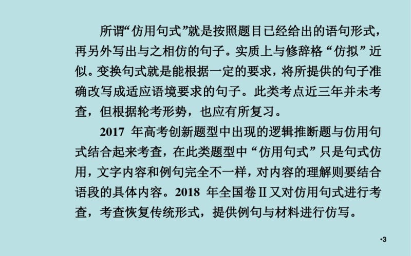 【推荐】2020届高考语文一轮总复习：1.3-仿用、变换句式ppt课件全集(含答案).pdf_第3页