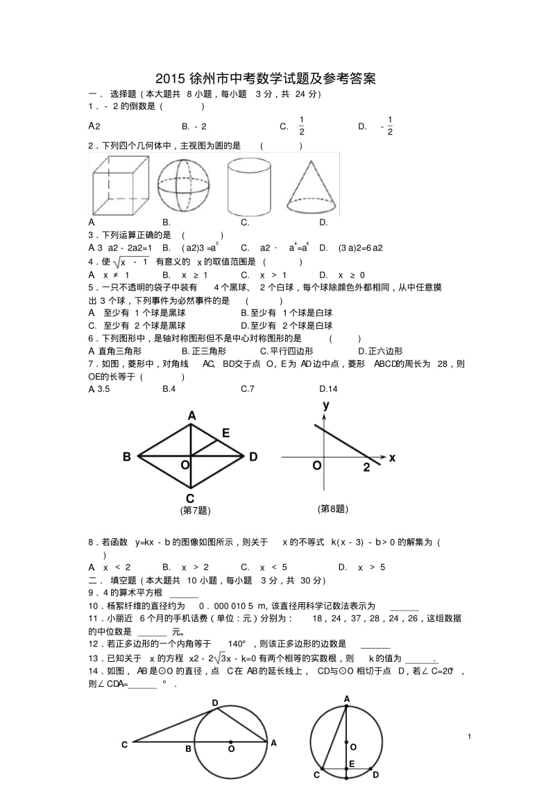 2015徐州数学中考试卷+答案.pdf_第1页