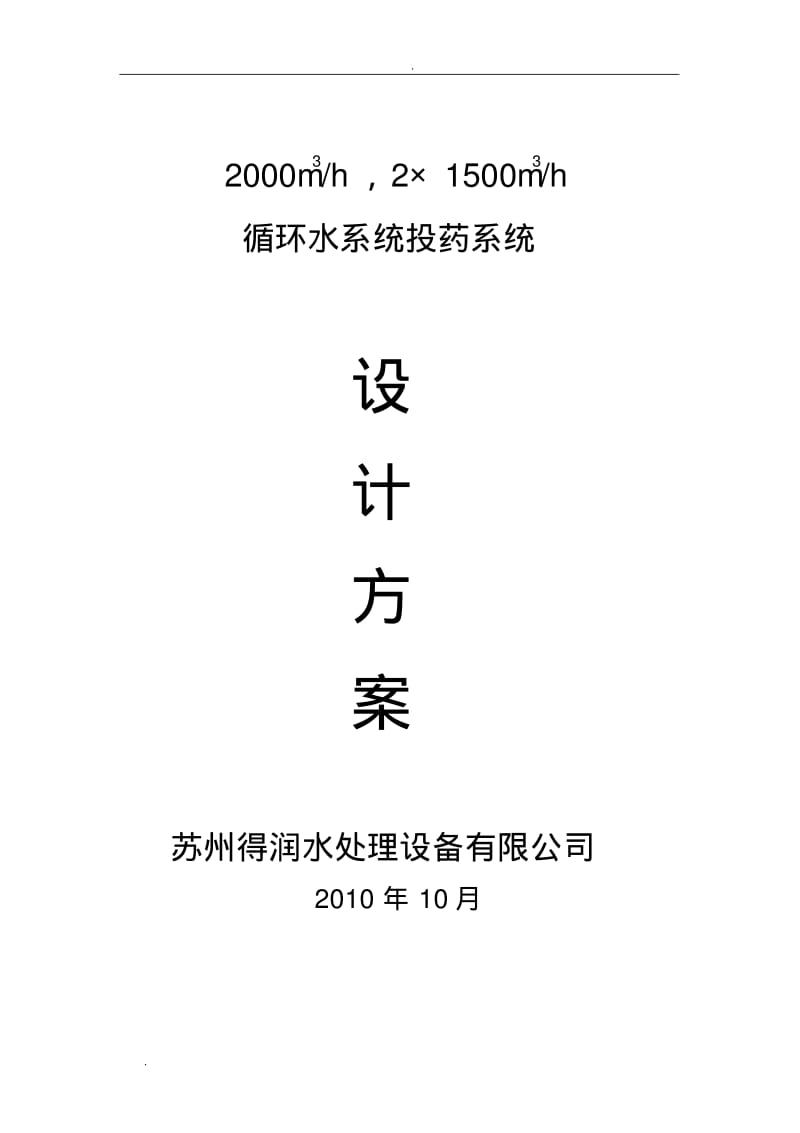 循环水系统加药系统方案.pdf_第1页