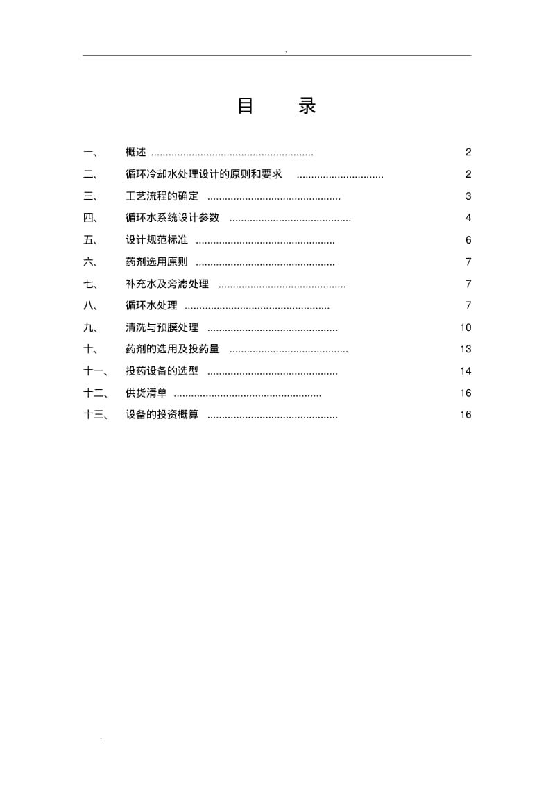 循环水系统加药系统方案.pdf_第2页