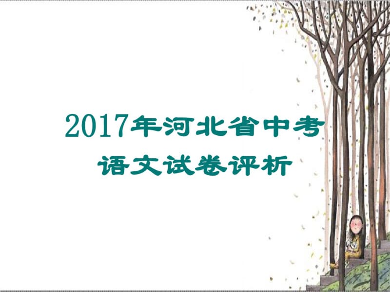 2018年最新人教版初中语文中考复习汇总PPT课件.pdf_第2页