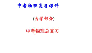 2018年人教版最新版本初中中考物理复习课件(力学部分)_PPT课件.pdf