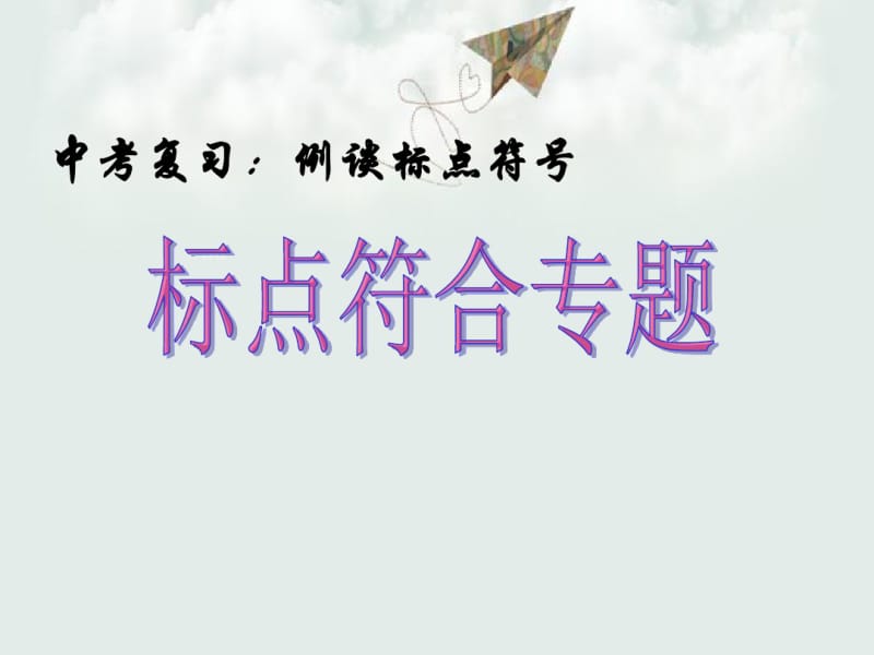 2018年最新人教版初中语文中考专题复习：标点符号PPT课件.pdf_第1页