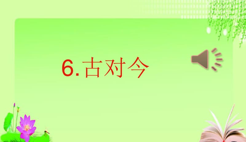 2018年部编本人教版小学一年级语文下册6古对今(精品PPT课件).pdf_第1页