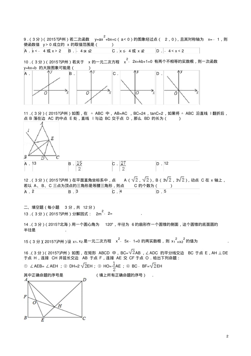 2015年四川省泸州市中考数学试题及解析.pdf_第2页