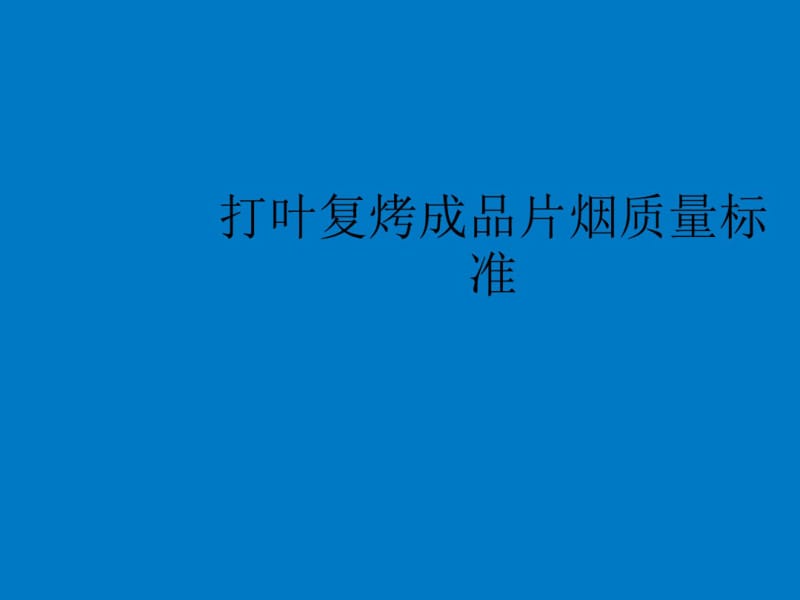 成品片烟质量标准.pdf_第1页