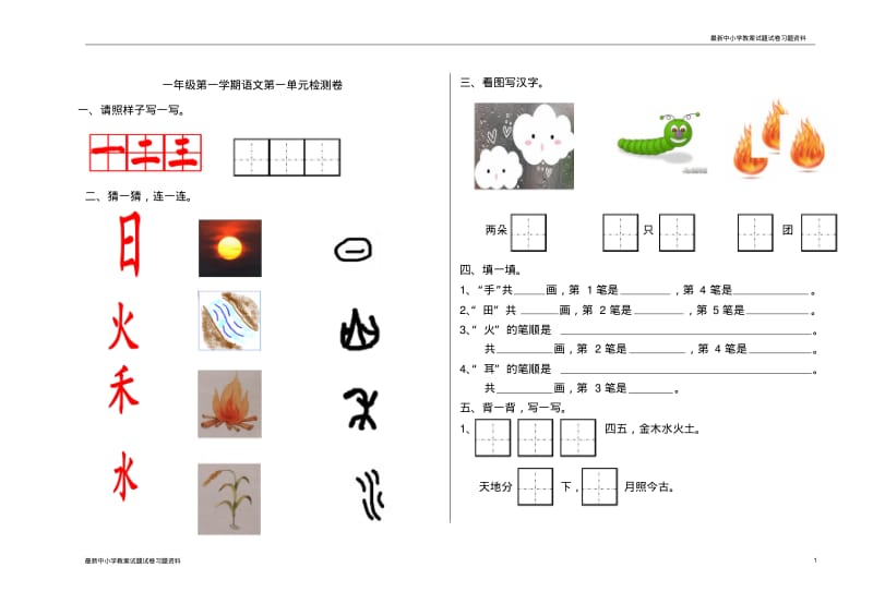 2019年最新部编本人教版小学一年级语文上册新部编一年级上册语文试卷第一单元.pdf_第1页