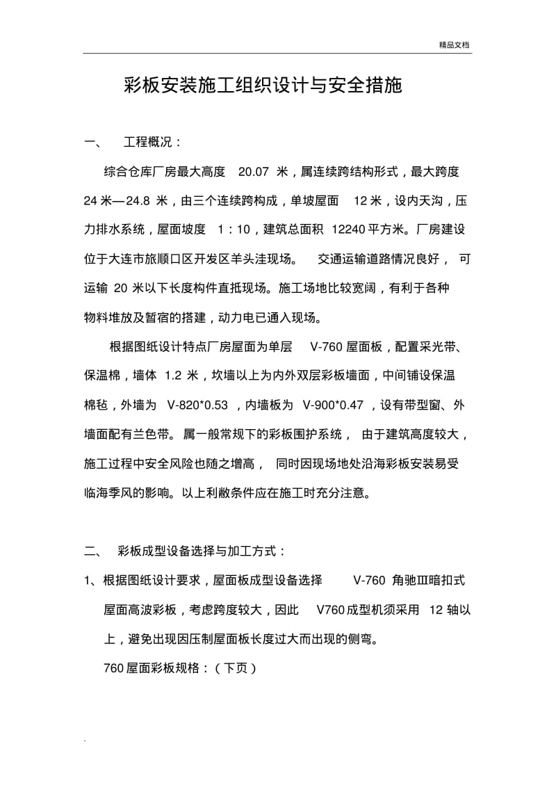 彩板安装施工组织设计与安全措施.pdf_第1页