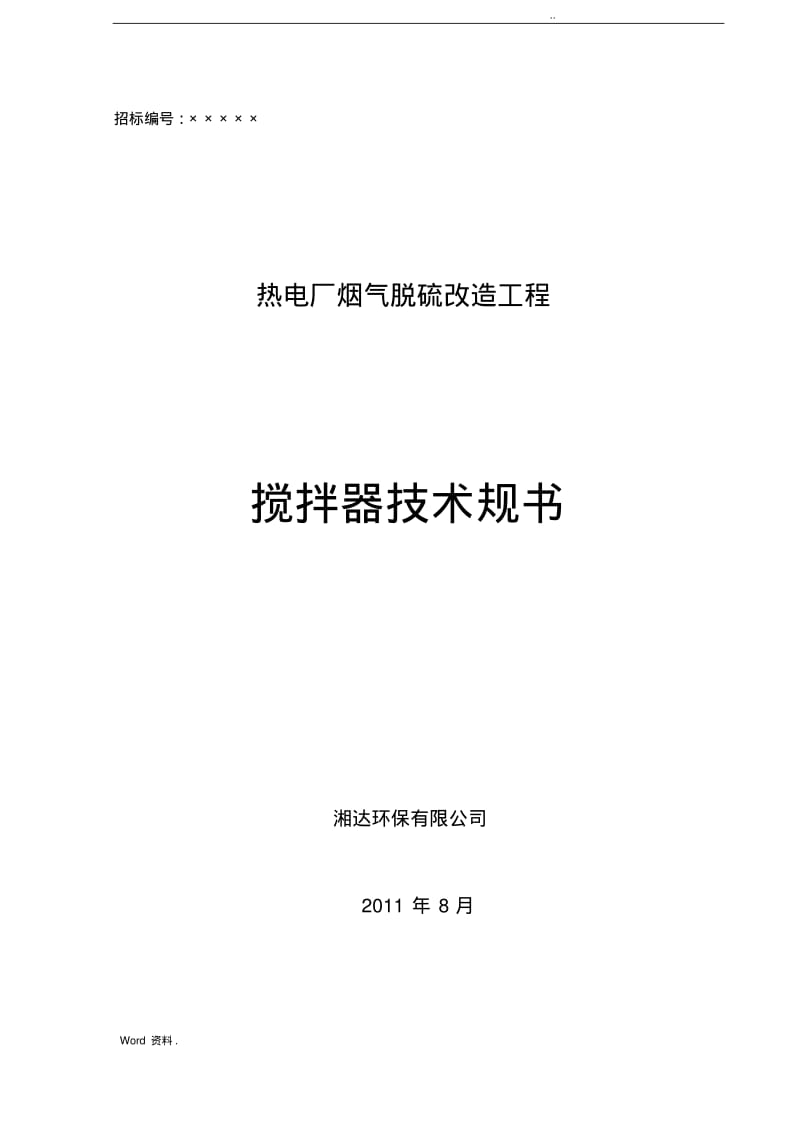 搅拌器技术规范书.pdf_第1页