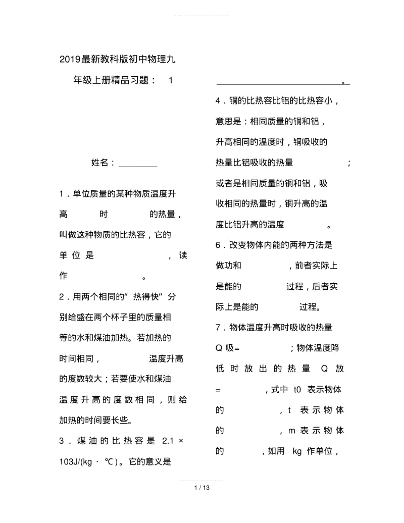 2019最新教科版初中物理九年级上册精品习题：1.pdf_第1页