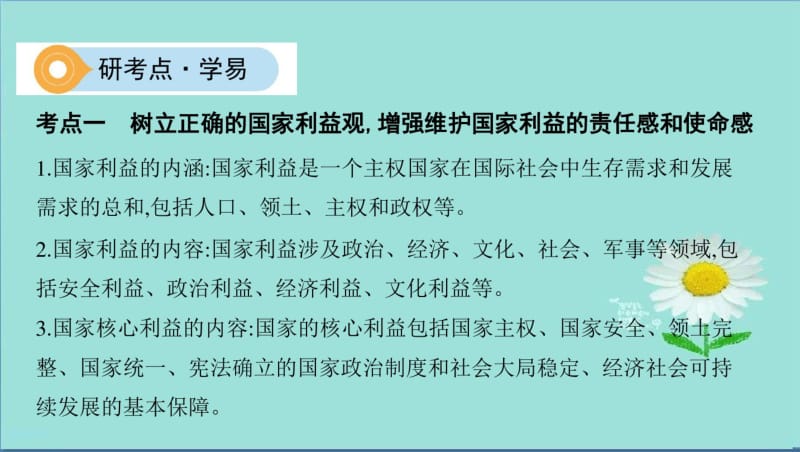 2019中考道德与法治八上第四单元维护国家利益复习课件.pdf_第3页