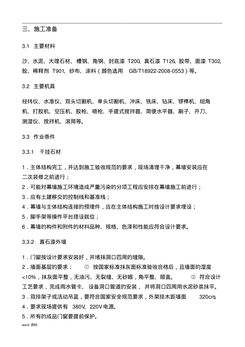 建筑外墙施工组织设计.pdf_第3页