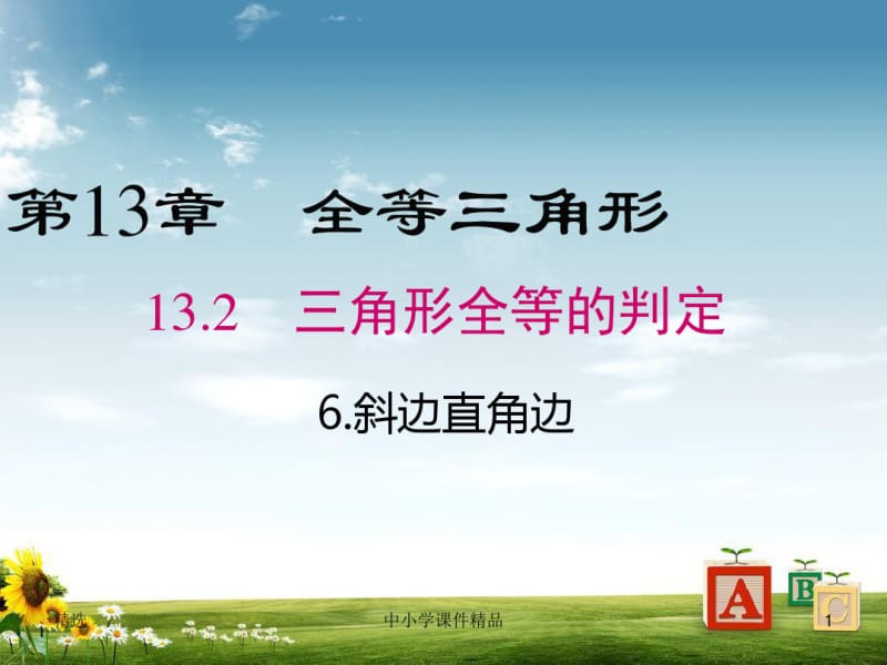 【华师大版】八年级上册数学13.2.6斜边直角边PPT课件.pdf_第1页