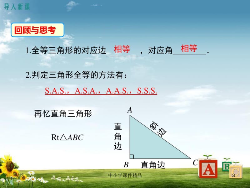 【华师大版】八年级上册数学13.2.6斜边直角边PPT课件.pdf_第3页