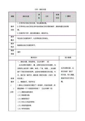 【精选】最新部编版四年级语文下册习作：我的乐园教案.pdf