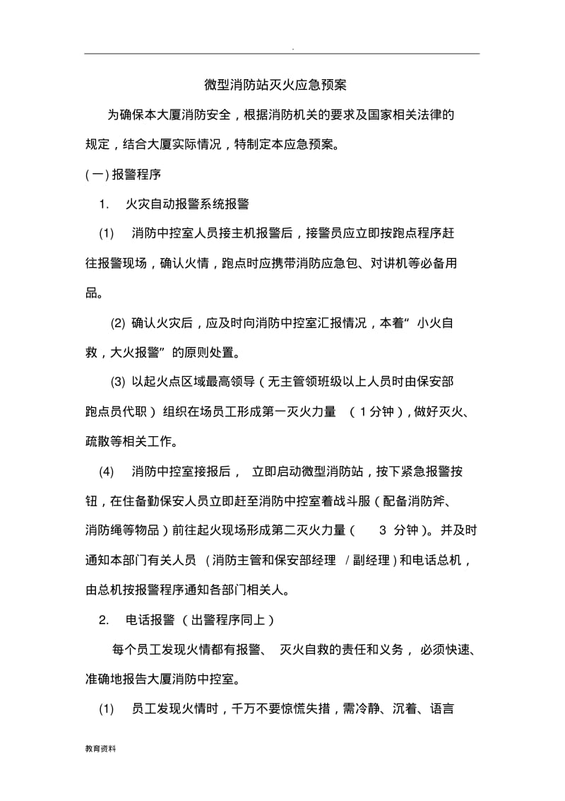 微型消防站灭火应急救援预案.pdf_第1页