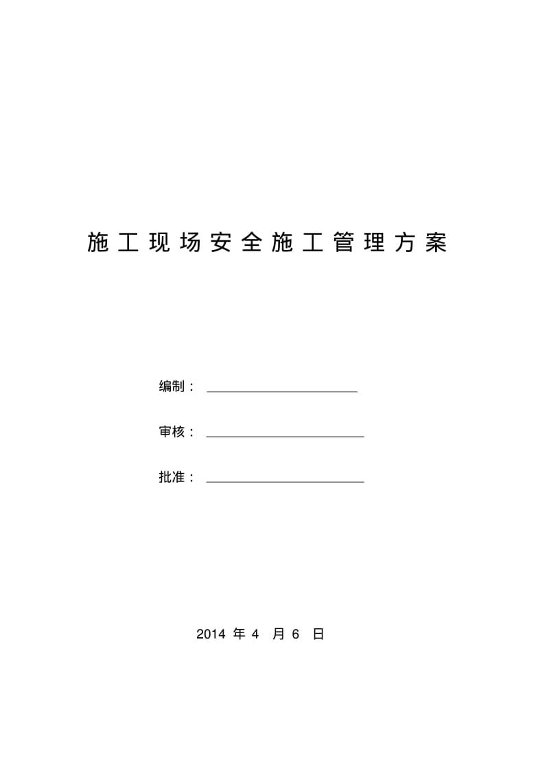 建筑工地安全管理方案.pdf_第1页