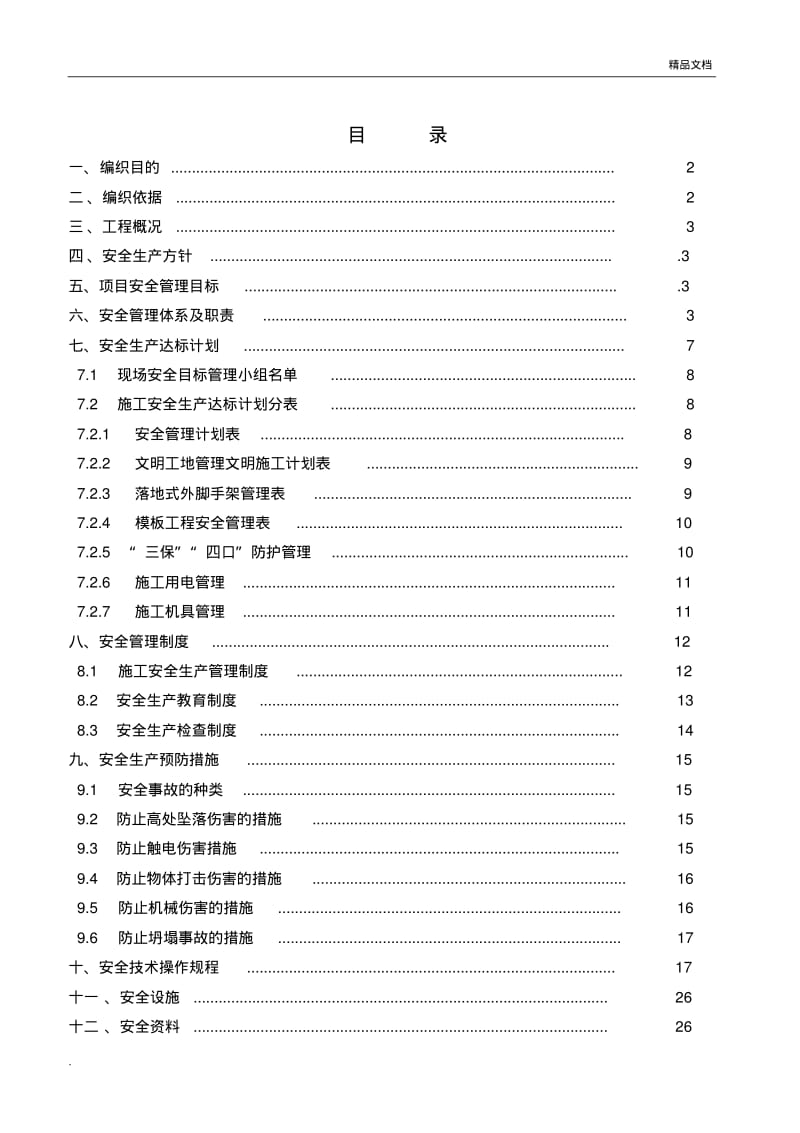 建筑工地安全管理方案.pdf_第2页