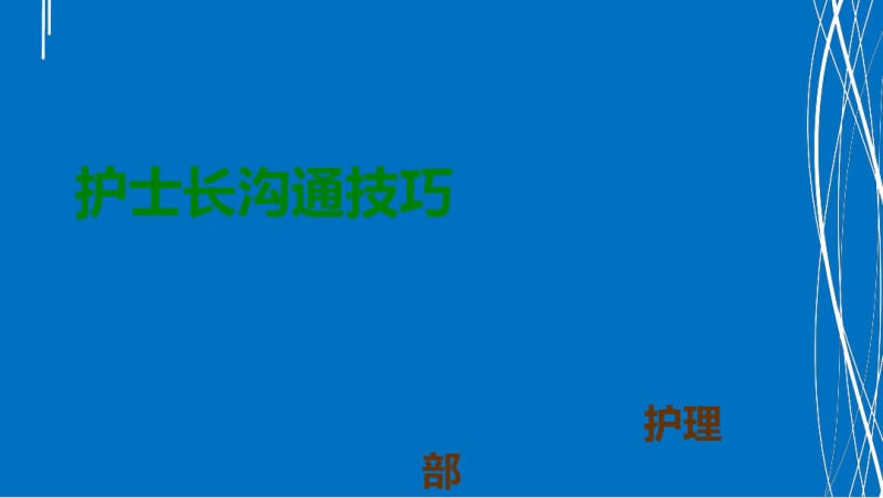 护士长沟通技巧.pdf_第1页