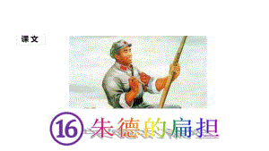 2019年部编版二年级语文上册教学课件：16朱德的扁担(课件)(精选).pdf