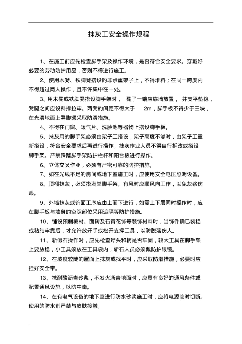 建筑工程安全操作规程.pdf_第1页