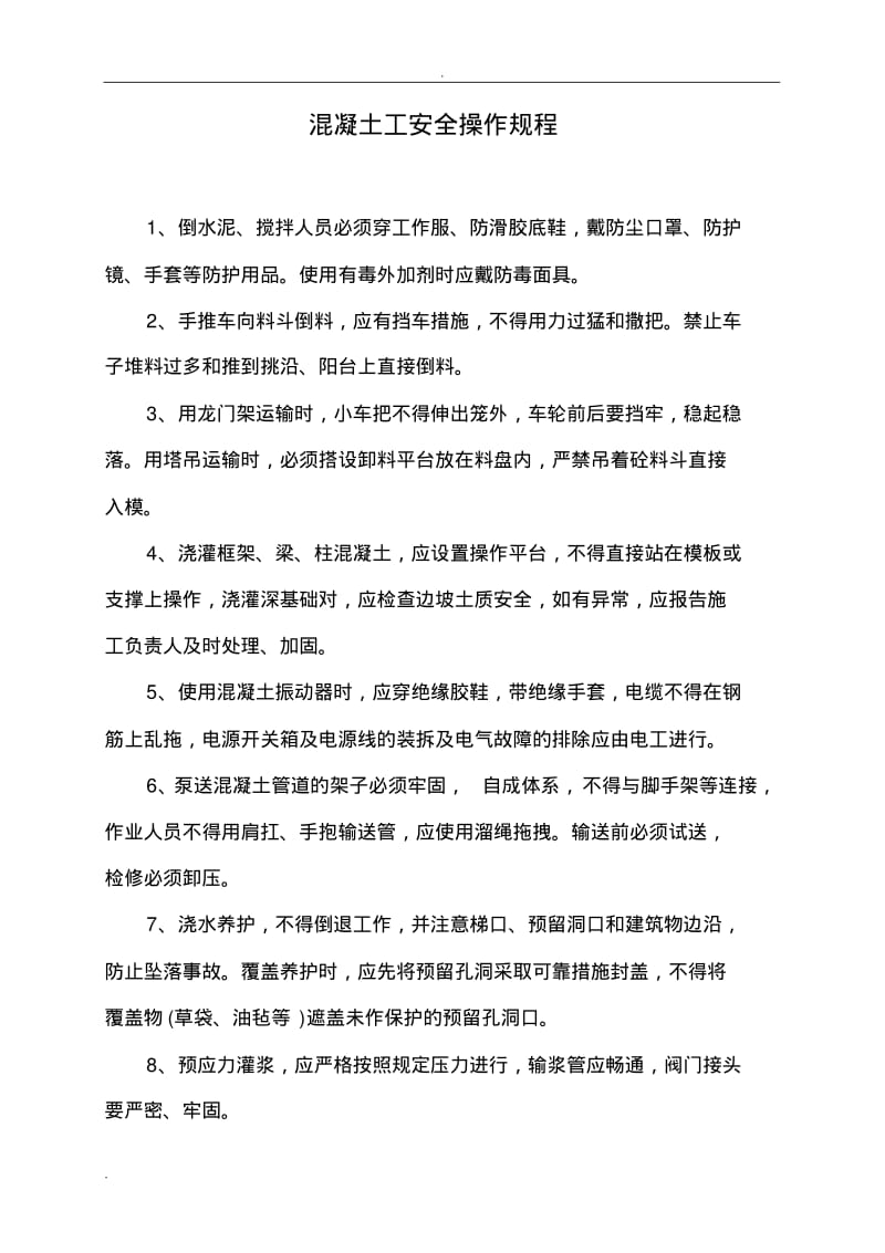 建筑工程安全操作规程.pdf_第2页