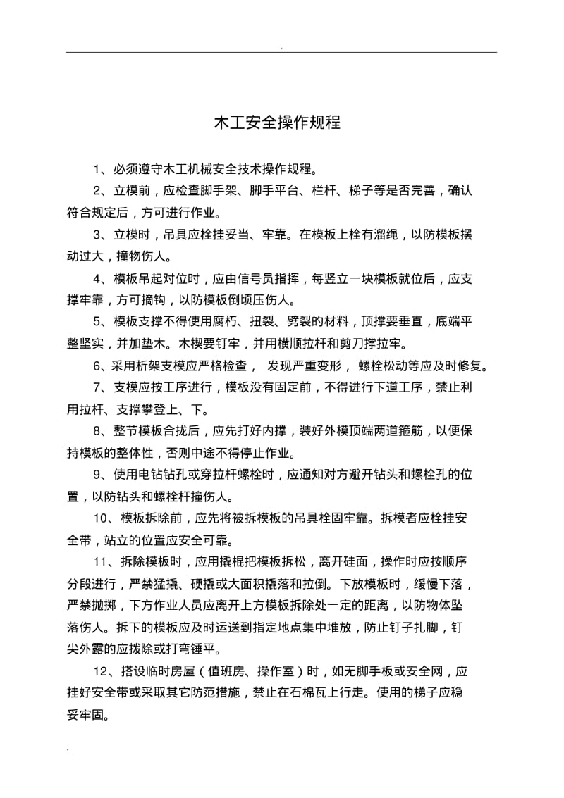 建筑工程安全操作规程.pdf_第3页