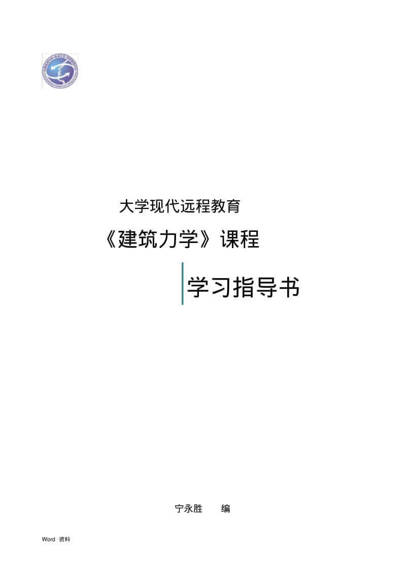 建筑力学课程学习指导书..pdf_第1页