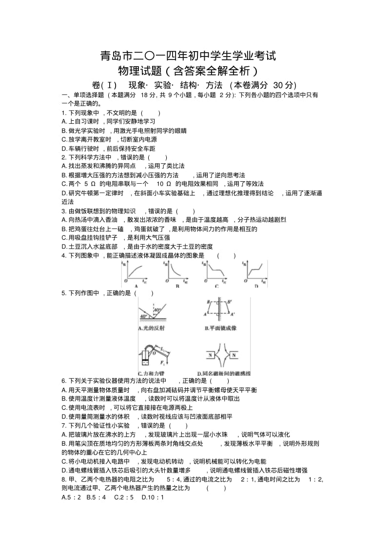 2014年山东青岛物理中考试卷(试卷+答案).pdf_第1页