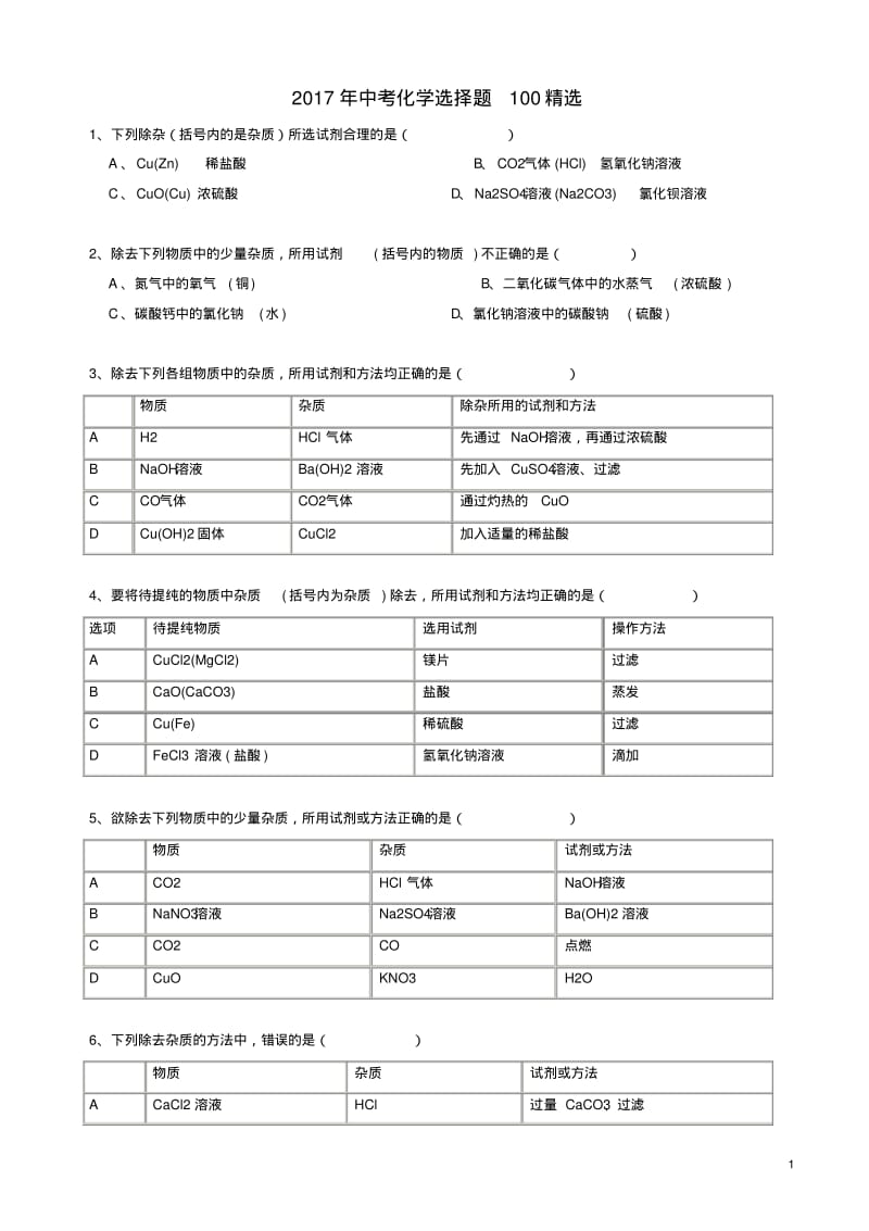 2019年中考化学_考前回归必备_选择题100精选..pdf_第1页