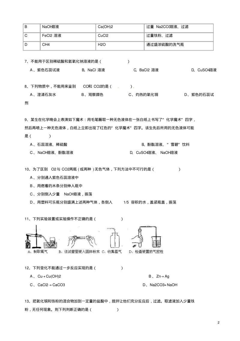 2019年中考化学_考前回归必备_选择题100精选..pdf_第2页