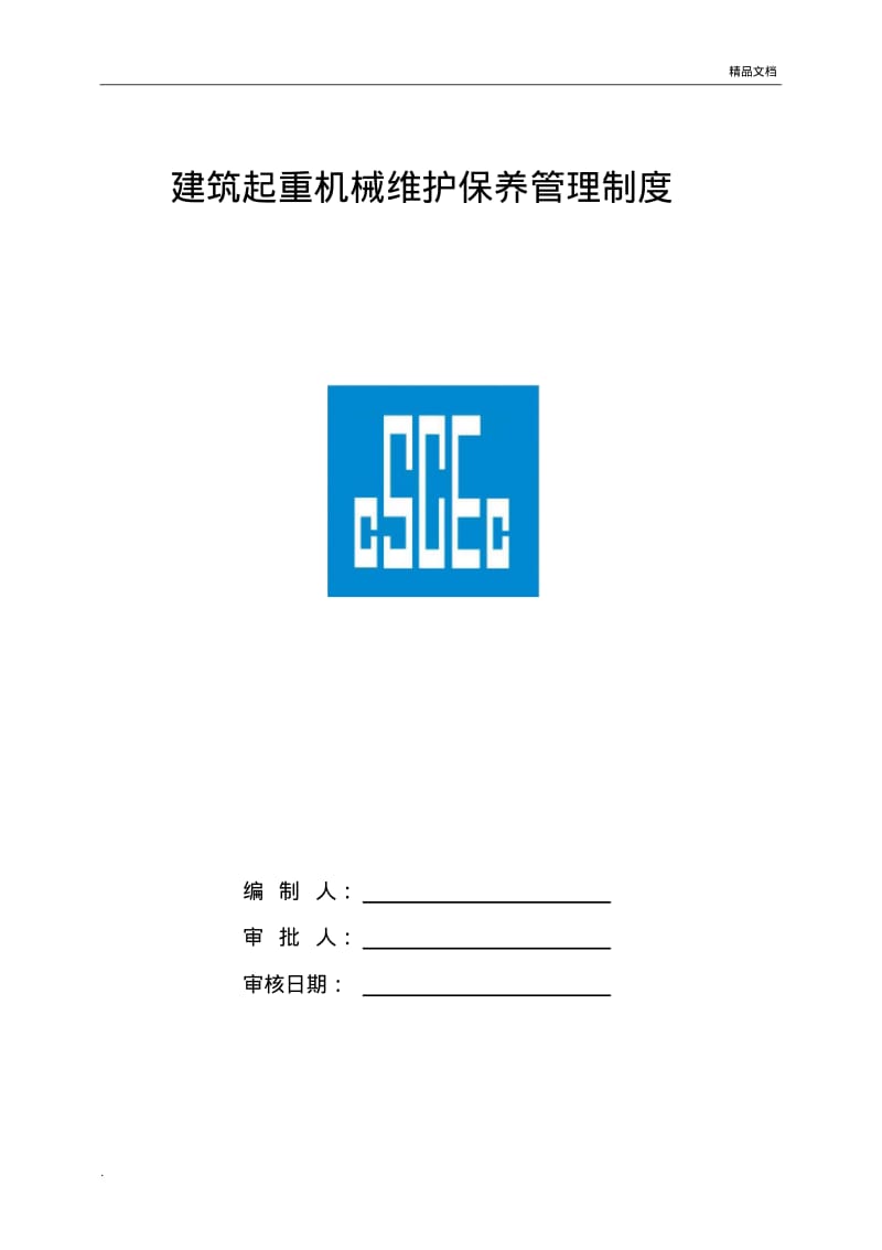 建筑起重机械维护保养等管理制度.pdf_第1页