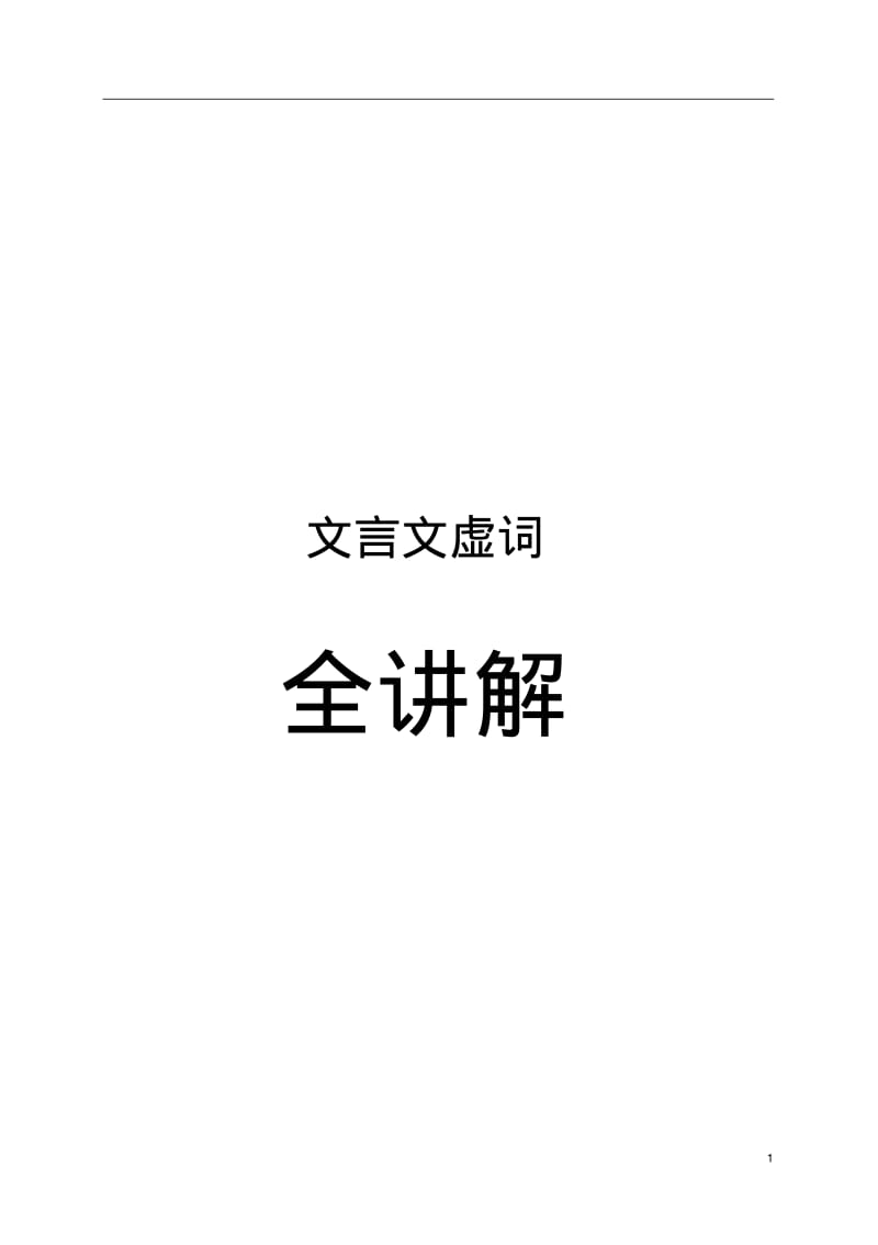 【精品】部编版初中中考文言文虚词重难点归纳.pdf_第1页