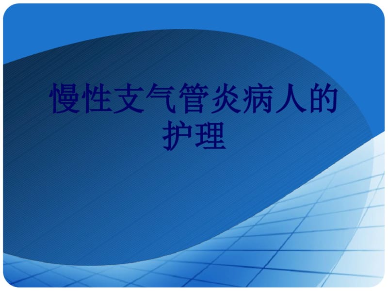 慢性支气管炎及护理.pdf_第1页