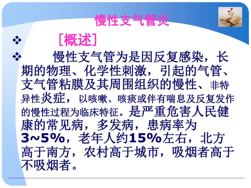 慢性支气管炎及护理.pdf_第2页