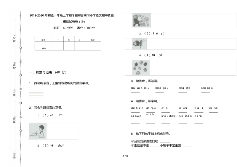 2019-2020年精选一年级上学期专题综合练习小学语文期中真题模拟试卷卷(③).pdf_第1页