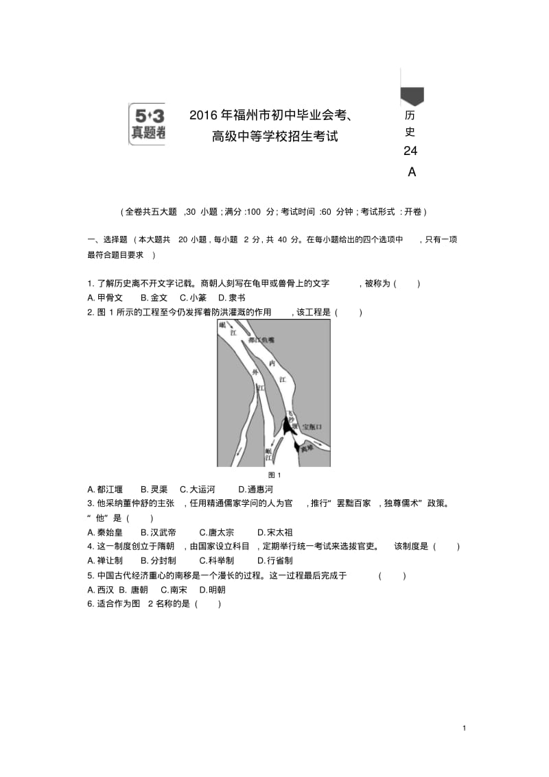 2016福州中考历史试卷+答案.pdf_第1页