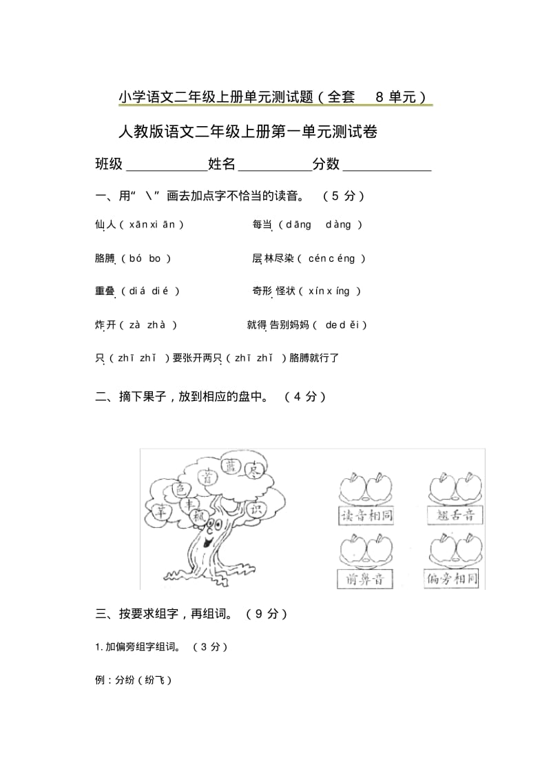 【最新】部编人教版小学语文二年级上册单元测试题(全套)(直接打印).pdf_第1页