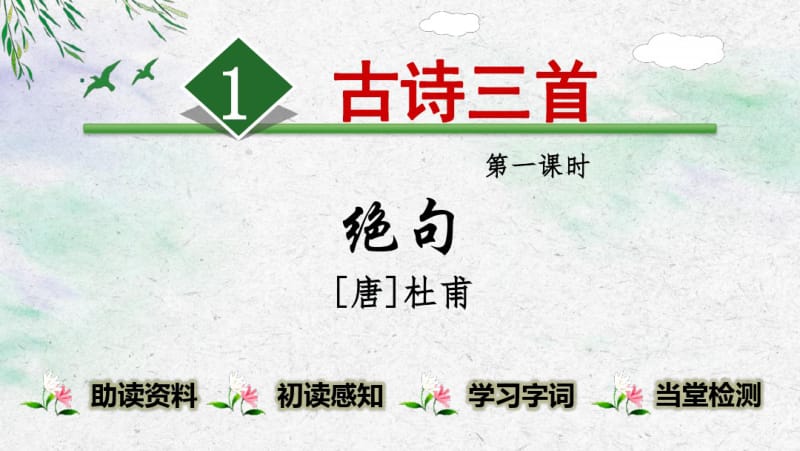 2019年部编本人教版小学三年级语文下册第一课-古诗三首【完整课时版】PPT课件.pdf_第2页