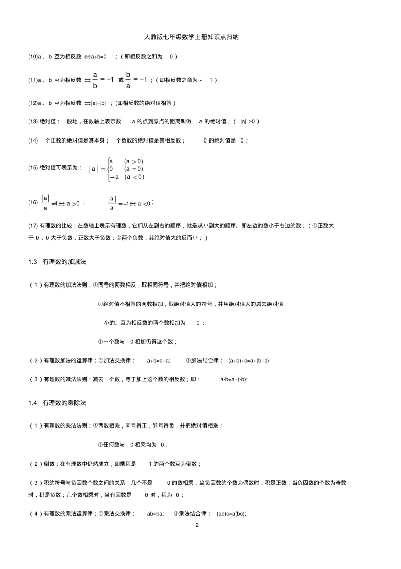 [精选]人教版七年级数学上册知识点归纳.pdf_第2页